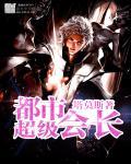 都市超级会长 都市超级会长