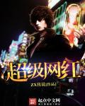 超级网红 超级网红