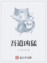 吾道凶猛 吾道凶猛