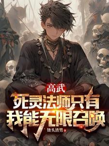 高武:死灵法师只有我能无限召唤 高武:死灵法师只有我能无限召唤