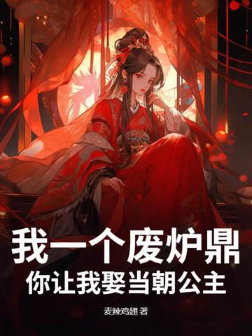 我一个废炉鼎,你让我娶当朝公主? 我一个废炉鼎,你让我娶当朝公主?