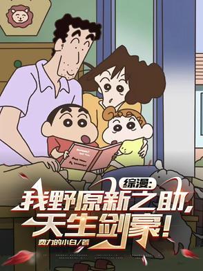 综漫:我野原新之助,天生剑豪! 综漫:我野原新之助,天生剑豪!