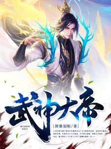 武神大帝 武神大帝