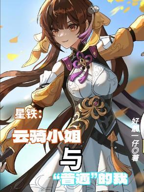 崩铁:云骑小姐与普通的我 崩铁:云骑小姐与普通的我