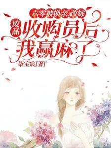 六零:改嫁废品收购员后我赢麻了 六零:改嫁废品收购员后我赢麻了