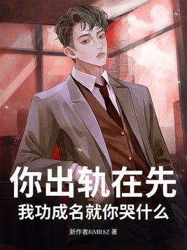 你出轨在先,我功成名就你哭什么? 你出轨在先,我功成名就你哭什么?