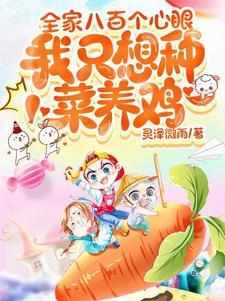 妹妹成了女帝,我还在种菜养鸡 妹妹成了女帝,我还在种菜养鸡