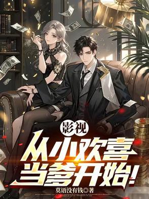 影视:从小欢喜当爹开始! 影视:从小欢喜当爹开始!