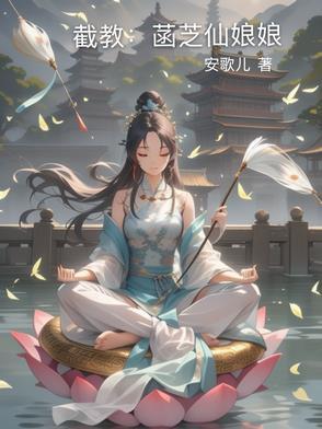 截教:菡芝仙娘娘 截教:菡芝仙娘娘