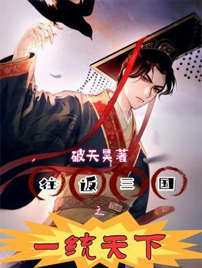 往返三国之一统天下 往返三国之一统天下