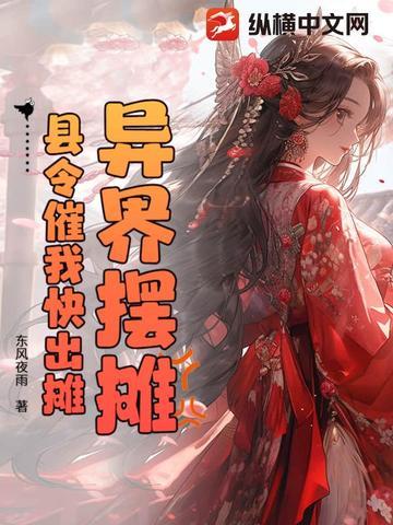 异界摆摊,县令催我快出摊 异界摆摊,县令催我快出摊