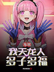 海贼:从女帝开始,路飞持续崩溃 海贼:从女帝开始,路飞持续崩溃