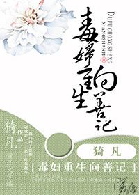 毒妇重生向善记 毒妇重生向善记