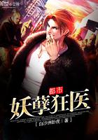 都市妖孽狂医 都市妖孽狂医