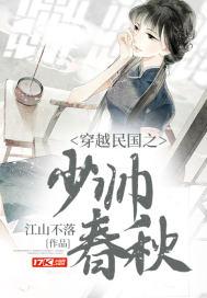穿越民国之少帅春秋 穿越民国之少帅春秋