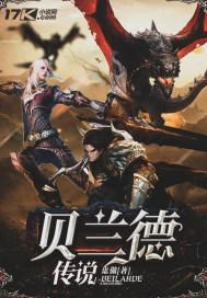 贝兰德传说 贝兰德传说