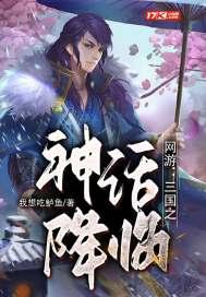 网游:三国之神话降临 网游:三国之神话降临