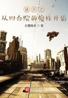 诸天之从四合院的傻柱开始 诸天之从四合院的傻柱开始