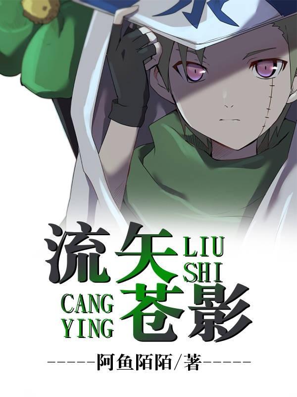 流矢苍影 流矢苍影