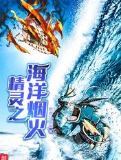 精灵之海洋烟火 精灵之海洋烟火