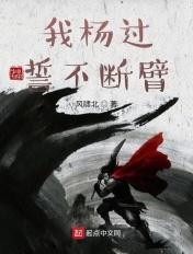 我杨过誓不断臂 我杨过誓不断臂