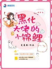 快穿之黑化大佬的小锦鲤 快穿之黑化大佬的小锦鲤