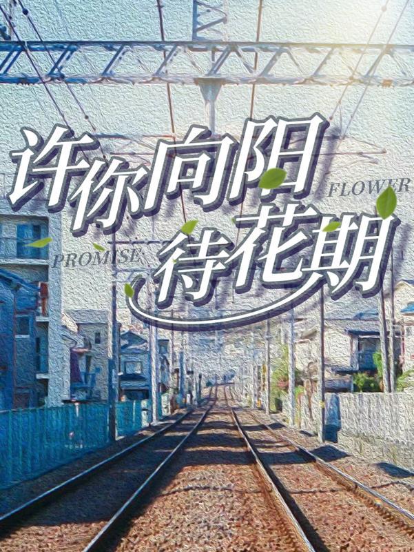 许你向阳待花期 许你向阳待花期