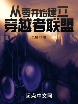 从零开始建立穿越者联盟 从零开始建立穿越者联盟
