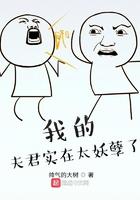 我的夫君实在太妖孽了 我的夫君实在太妖孽了