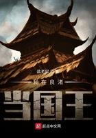 我在良渚当国王 我在良渚当国王