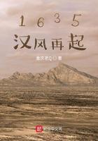 1635汉风再起 1635汉风再起