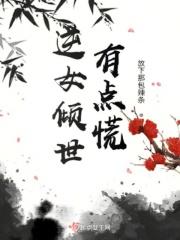 逆女倾世有点慌 逆女倾世有点慌