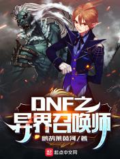 DNF之异界召唤师 DNF之异界召唤师