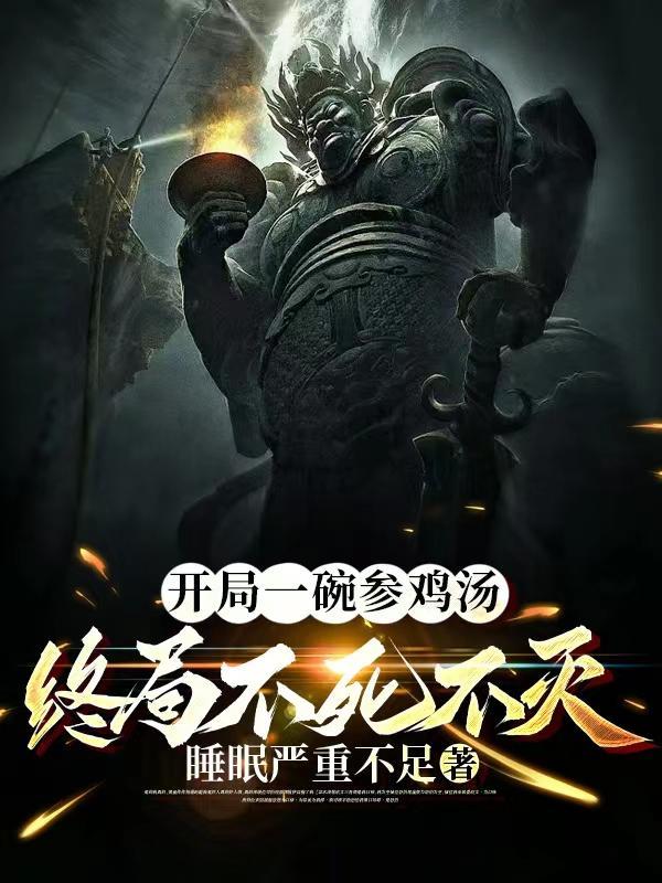 开局一碗参鸡汤,终局不死不灭! 开局一碗参鸡汤,终局不死不灭!