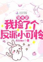 穿书后我捡了个反派小可怜 穿书后我捡了个反派小可怜